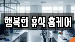 행복한 휴식 홈케어