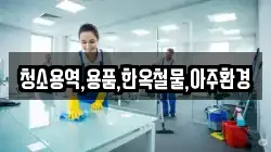 청소용역,용품,한옥철물,아주환경