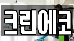 경북 경주시 감포읍 청소,입주청소,사무실청소,에어컨청소,특수청소,상가청소,거주청소,유품정리