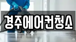 경주에어컨청소