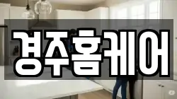 경주홈케어