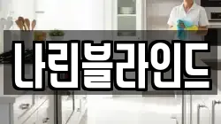 나린블라인드