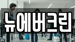뉴에버크린