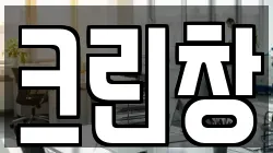 크린창