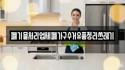 폐기물처리업체폐가구수거유품정리쓰레기