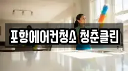 포항에어컨청소 청춘클린