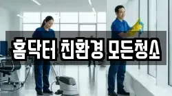 홈닥터 친환경 모든청소
