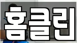 홈클린