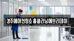 경주에어컨청소 홈클리닝에브리데이