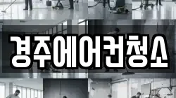 경북 경주시 청소,입주청소,사무실청소,에어컨청소,특수청소,상가청소,거주청소,유품정리