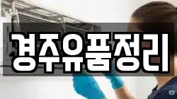 경주유품정리