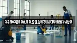 경주하수구뚫음청소,세정,준설,설비국내최다장비보유강남환경