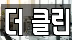 더 클린