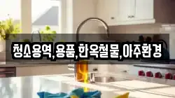경북 경주시 교동 청소,입주청소,사무실청소,에어컨청소,특수청소,상가청소,거주청소,유품정리
