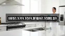 유품정리,가구수거,가전수거,폐기물처리,가전매입,철거