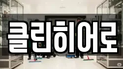 클린히어로