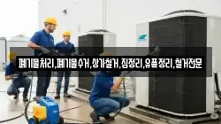 폐기물처리,폐기물수거,상가철거,집정리,유품정리,철거전문