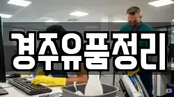 경주유품정리