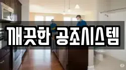 깨끗한 공조시스템