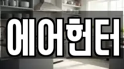 에어헌터