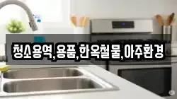 청소용역,용품,한옥철물,아주환경