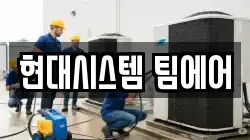 현대시스템 팀에어