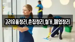 고려유품정리,촌집정리,철거,폐업정리
