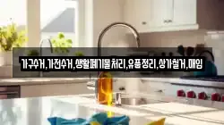 가구수거,가전수거,생활폐기물처리,유품정리,상가철거,매입