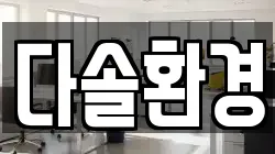 다솔환경