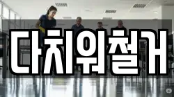 다치워철거