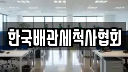 한국배관세척사협회
