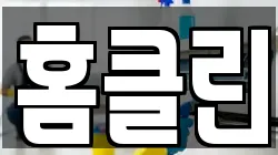홈클린
