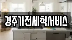 경주가전세척서비스