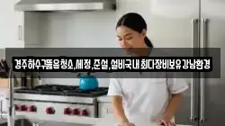 경주하수구뚫음청소,세정,준설,설비국내최다장비보유강남환경