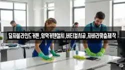 달자블라인드커튼,암막커텐설치,버티컬시공,자바라맞춤제작