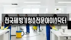 전국제빙기청소전문아이스닥터