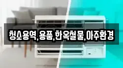 경북 경주시 노동동 청소,입주청소,사무실청소,에어컨청소,특수청소,상가청소,거주청소,유품정리