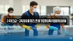 24시긴급-고독사유품정리,쓰레기집청소특수업체청소비용