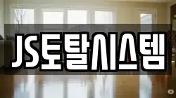 JS토탈시스템