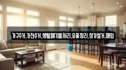 가구수거,가전수거,생활폐기물처리,유품정리,상가철거,매입
