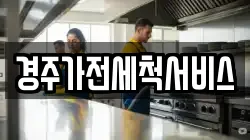 경주가전세척서비스