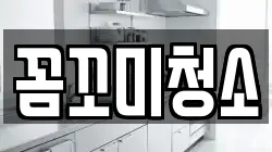 꼼꼬미청소