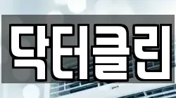 닥터클린
