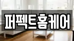 퍼펙트홈케어
