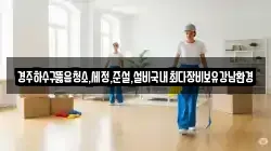 경북 경주시 덕동 청소,입주청소,사무실청소,에어컨청소,특수청소,상가청소,거주청소,유품정리