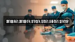 폐기물처리,폐기물수거,상가철거,집정리,유품정리,철거전문