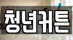 청년커튼