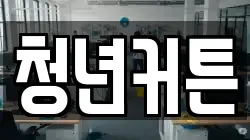 청년커튼