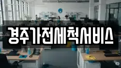 경주가전세척서비스