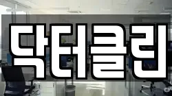 닥터클린